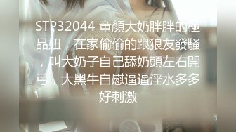 STP32044 童顏大奶胖胖的極品妞，在家偷偷的跟狼友發騷，叫大奶子自己舔奶頭左右開弓，大黑牛自慰逼逼淫水多多好刺激