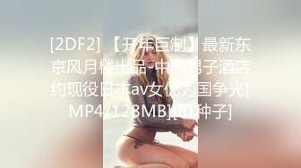 [2DF2] 【开年巨制】最新东京风月楼出品-中国男子酒店约现役日本av女优为国争光[MP4/128MB][BT种子]