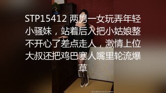 STP15412 两男一女玩弄年轻小骚妹，站着后入把小姑娘整不开心了差点走人，激情上位大叔还把鸡巴塞人嘴里轮流爆草