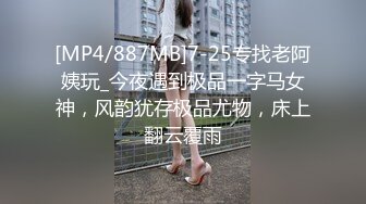 [MP4/887MB]7-25专找老阿姨玩_今夜遇到极品一字马女神，风韵犹存极品尤物，床上翻云覆雨