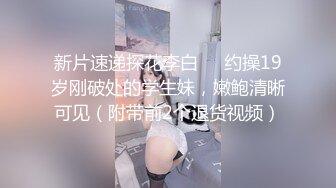 新片速递探花李白❤️约操19岁刚破处的学生妹，嫩鲍清晰可见（附带前2个退货视频）