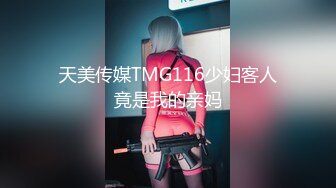 天美传媒TMG116少妇客人竟是我的亲妈