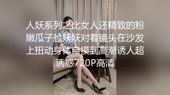 人妖系列之比女人还精致的粉嫩瓜子脸妖妖对着镜头在沙发上扭动身体自摸到高潮诱人超诱惑720P高清