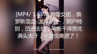 [MP4/ 1.63G] 异国女团，俄罗斯混血-泷泽萝拉-，阴户特别，凹进去的，两炮干得男优满头大汗，小女也爽透了！