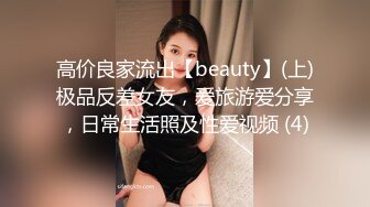 高价良家流出【beauty】(上)极品反差女友，爱旅游爱分享，日常生活照及性爱视频 (4)