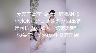 反差白富美 潮喷淫娃御姐〖小水水〗公司团建对女同事就是可以为所欲为，边吃鸡吧，边失禁，你的女神极度淫骚