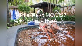 [MP4]麻豆传媒 MCY0227 冒失少女的职场性教育 玥可岚