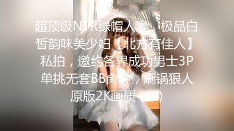 超顶级NTR绿帽人妻，极品白皙韵味美少妇【北方有佳人】私拍，邀约各界成功男士3P单挑无套BB肏肿，刷锅狠人原版2K画质 (12)