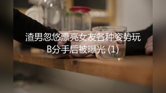 渣男忽悠漂亮女友各种姿势玩B分手后被曝光 (1)