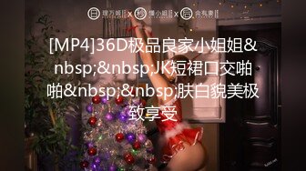 [MP4]36D极品良家小姐姐&nbsp;&nbsp;JK短裙口交啪啪&nbsp;&nbsp;肤白貌美极致享受