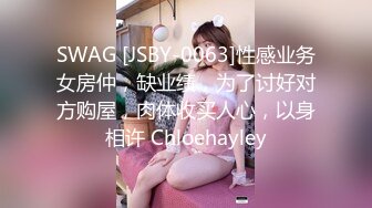 SWAG [JSBY-0063]性感业务女房仲，缺业绩，为了讨好对方购屋，肉体收买人心，以身相许 Chloehayley