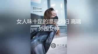 女人味十足的漂亮少妇 高端外围女神