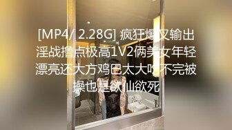 [MP4/ 2.28G] 疯狂爆叉输出淫战撸点极高1V2俩美女年轻漂亮还大方鸡巴太大吃不完被操也是欲仙欲死