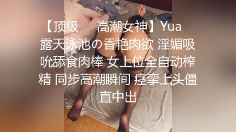 【顶级❤️高潮女神】Yua✿ 露天泳池の香艳肉欲 淫媚吸吮舔食肉棒 女上位全自动榨精 同步高潮瞬间 痉挛上头僵直中出