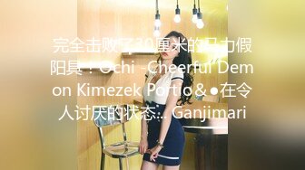 完全击败了30厘米的马力假阳具！Ochi -Cheerful Demon Kimezek Portio＆●在令人讨厌的状态... Ganjimari