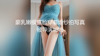 豪乳嫩模露脸穿着婚纱拍写真被导演啪啪