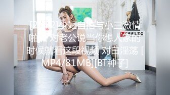 [2DF2]少妇自拍与小三激情啪啪 对老公说当你想人家的时候就看这段视频 对白淫荡 [MP4/81MB][BT种子]