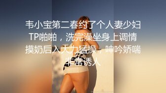 韦小宝第二春约了个人妻少妇TP啪啪，洗完澡坐身上调情摸奶后入大力猛操，呻吟娇喘非常诱人