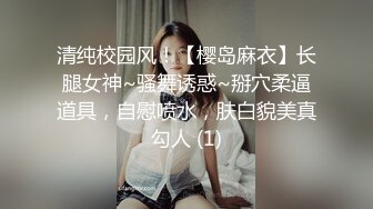 清纯校园风！【樱岛麻衣】长腿女神~骚舞诱惑~掰穴柔逼道具，自慰喷水，肤白貌美真勾人 (1)