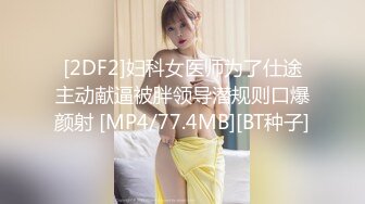 [2DF2]妇科女医师为了仕途主动献逼被胖领导潜规则口爆颜射 [MP4/77.4MB][BT种子]