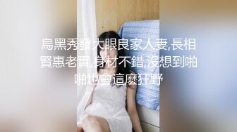 烏黑秀發大眼良家人妻,長相賢惠老實,身材不錯,沒想到啪啪也會這麽狂野