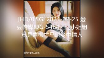 [HD/0.5G] 2024-07-25 爱豆传媒IDG-5464上门小姐姐竟是青梅竹马的梦中情人