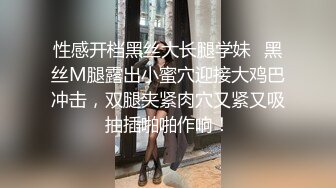 性感开档黑丝大长腿学妹✿黑丝M腿露出小蜜穴迎接大鸡巴冲击，双腿夹紧肉穴又紧又吸抽插啪啪作响！