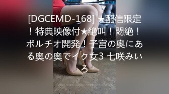 [DGCEMD-168] ★配信限定！特典映像付★絶叫！悶絶！ポルチオ開発！子宮の奥にある奥の奥でイク女3 七咲みいろ