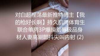 对白超淫荡最新推特博主【我的枪好长啊】持久肌肉体育生联合单男3P爆操羞辱极品身材人妻高潮颤抖尖叫内射 (2)