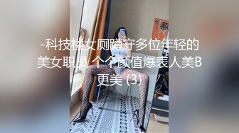 -科技楼女厕蹲守多位年轻的美女职员 个个颜值爆表人美B更美 (3)