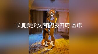 长腿美少女 和男友开房 圆床