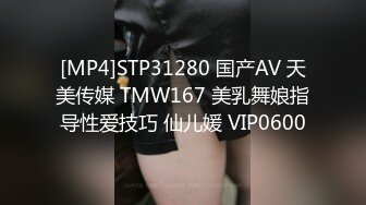 [MP4]STP31280 国产AV 天美传媒 TMW167 美乳舞娘指导性爱技巧 仙儿媛 VIP0600