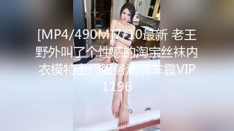 [MP4/490M]7/10最新 老王野外叫了个性感的淘宝丝袜内衣模特上门服务激情车震VIP1196