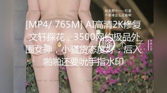 [MP4/ 765M] AI高清2K修复 文轩探花，3500网约极品外围女神，小骚货态度好，后入啪啪还要吮手指水印