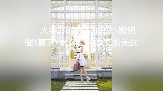 ❤️大字开腿玩弄她的小嫩鲍强J魔下Y迷翻公司漂亮的美女前台