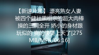 【新速片遞】 漂亮熟女人妻 被四个健壮黑祖宗的超大肉棒 操的三洞全开 娇小的身材跟玩似的 爽的快要上天了[275MB/MP4/06:16]