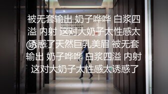 被无套输出 奶子哗哗 白浆四溢 内射 这对大奶子太性感太诱惑了天然巨乳美眉 被无套输出 奶子哗哗 白浆四溢 内射 这对大奶子太性感太诱惑了