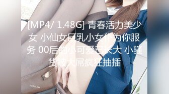 [MP4/ 1.48G] 青春活力美少女 小仙女巨乳小女仆为你服务 00后的小可爱已长大 小骚货被大屌疯狂抽插