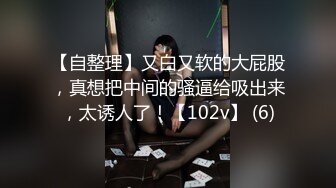 【自整理】又白又软的大屁股，真想把中间的骚逼给吸出来，太诱人了！【102v】 (6)