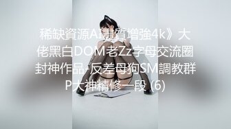 稀缺資源AI畫質增強4k》大佬黑白DOM老Zz字母交流圈封神作品-反差母狗SM調教群P大神精修一段 (6)