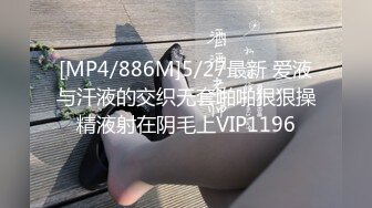 [MP4/886M]5/27最新 爱液与汗液的交织无套啪啪狠狠操精液射在阴毛上VIP1196