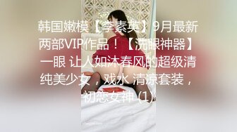 韩国嫩模【李素英】9月最新两部VIP作品！【洗眼神器】一眼 让人如沐春风的超级清纯美少女，戏水 清凉套装，初恋女神 (1)