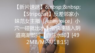 【新片速遞】&nbsp;&nbsp; ✨【Stripchat】反差邻家小妹范女主播「jennyjoice」小穴一碰就出水手指快速插入阴道高潮颤抖【自压水印】[492MB/MP4/18:15]