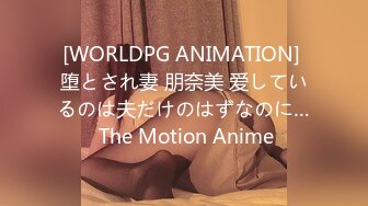 [WORLDPG ANIMATION] 堕とされ妻 朋奈美 爱しているのは夫だけのはずなのに… The Motion Anime