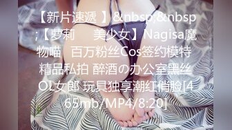 【新片速遞 】&nbsp;&nbsp;【萝莉❤️美少女】Nagisa魔物喵✨百万粉丝Cos签约模特 精品私拍 醉酒の办公室黑丝OL女郎 玩具独享潮红俏脸[465mb/MP4/8:20]