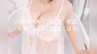 200GANA-1702 マジ軟派、初撮。 1071 (星宮こはる)