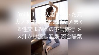 [milk-159] 人妻になった元カノを本能のままにハメまくる性交まみれの不倫旅行 メス汁かけ流し温泉 河合陽菜