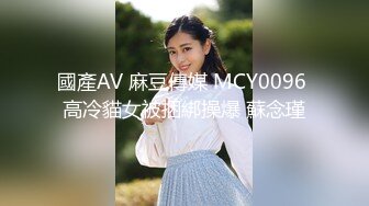 國產AV 麻豆傳媒 MCY0096 高冷貓女被捆綁操爆 蘇念瑾