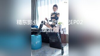 精东影业JD153性游记EP02横滨篇