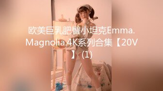 欧美巨乳肥臀小坦克Emma.Magnolia.4K系列合集【20V】 (1)